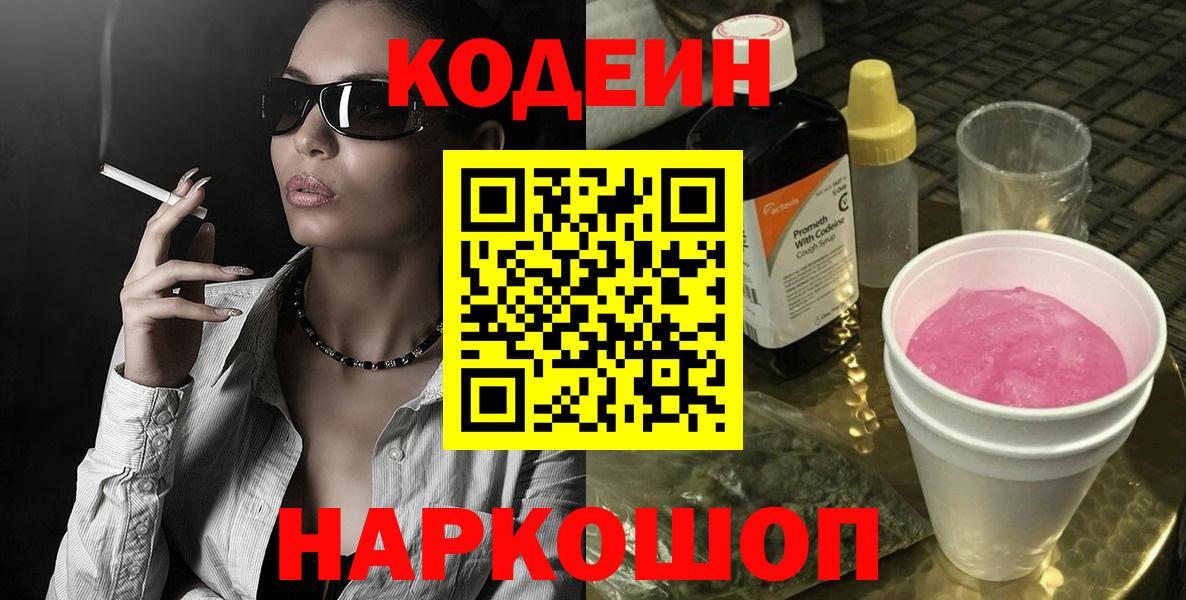 Кодеин Purple Drank Назарово